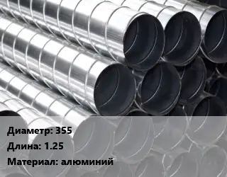 Круглый воздуховод 355 L=1.25 алюминий